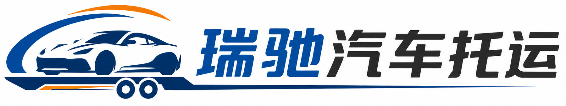 桥西区瑞驰｜汽车托运_轿车托运_私家车异地运车_新能源车辆托运